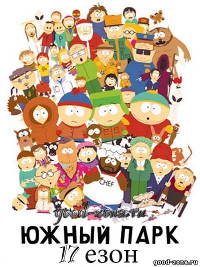 Южный парк 17 сезон
