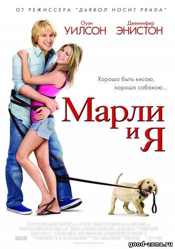 Марли и я