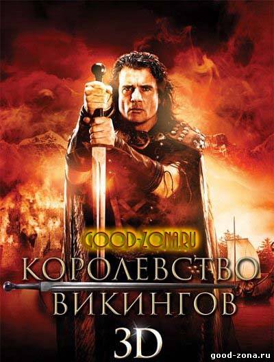Королевство викингов 