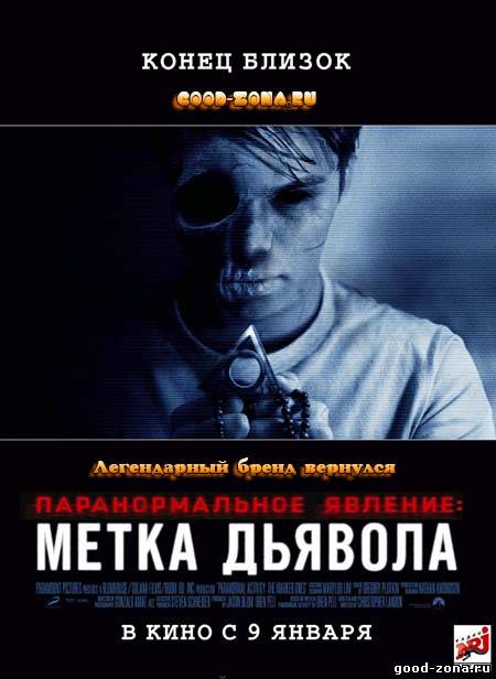 Паранормальное явление 5