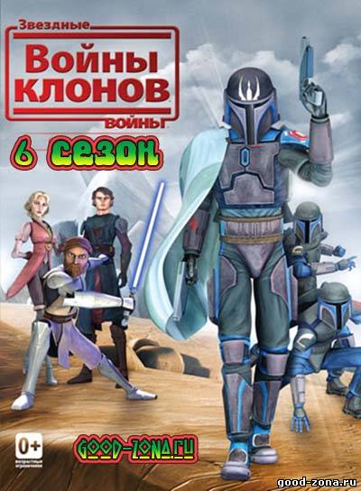 Звездные войны: Войны клонов 6 сезон