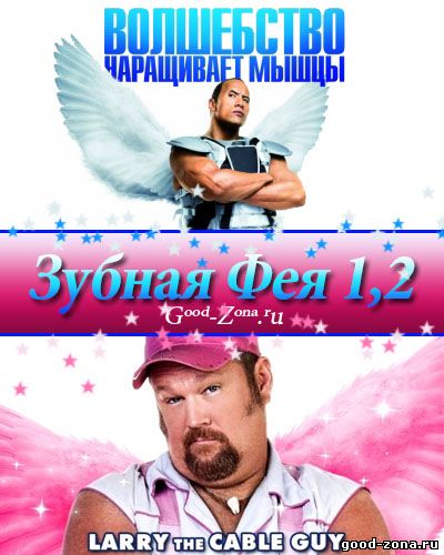 Зубная фея 1,2