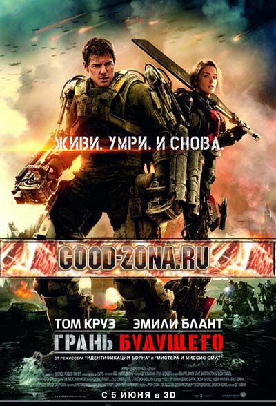 Грань будущего