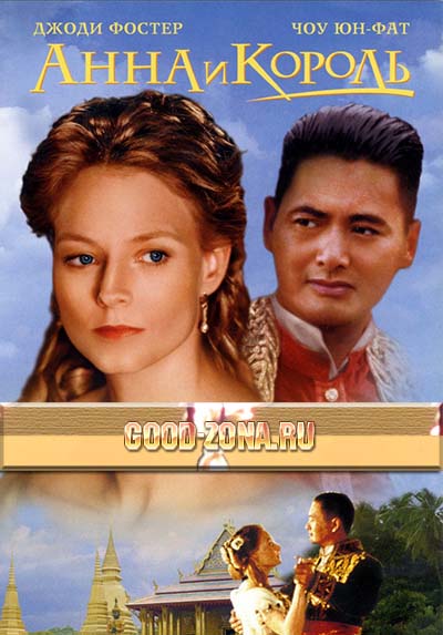 Анна и король /  Anna and the King