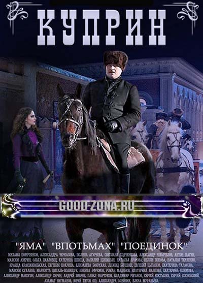 Куприн (2014)
