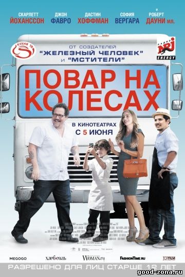 Повар на колёсах (2014)