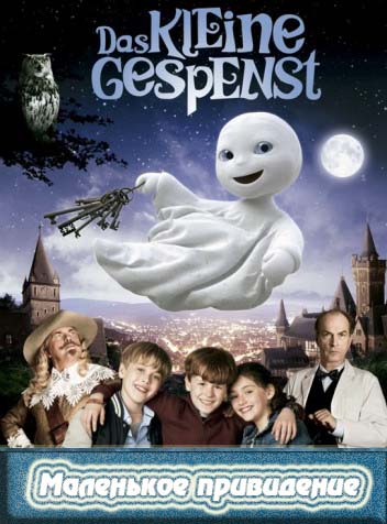 Маленькое привидение (2013)