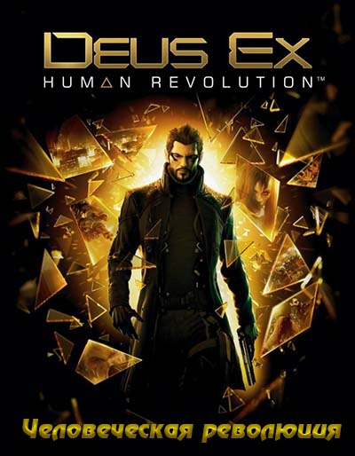 Человеческая революция / Human Revolution