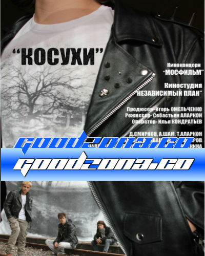 Косухи (2013)