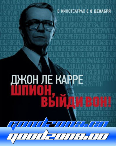 Шпион, выйди вон!