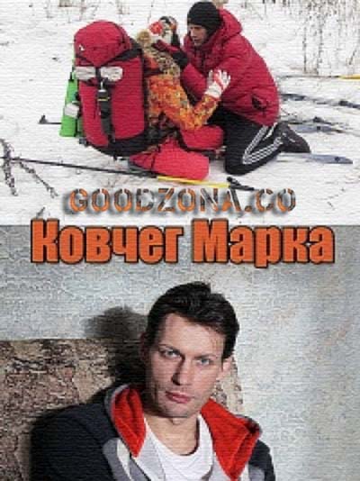 Ковчег Марка (2015)
