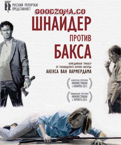 Шнайдер против Бакса